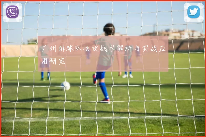 广州排球队快攻战术解析与实战应用研究