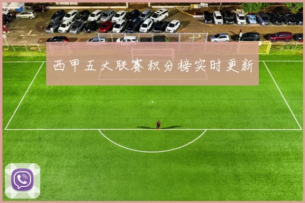 西甲五大联赛积分榜实时更新