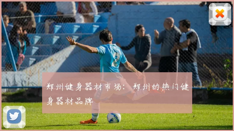 郑州健身器材市场：郑州的热门健身器材品牌