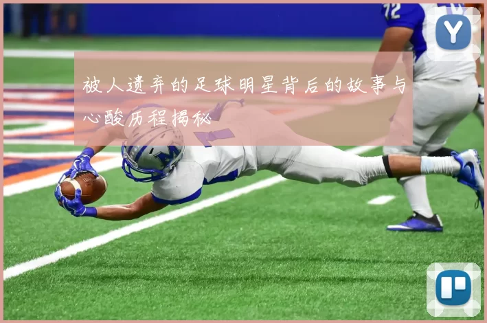 被人遗弃的足球明星背后的故事与心酸历程揭秘