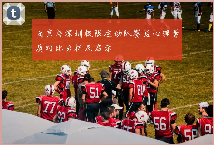 南京与深圳极限运动队赛后心理素质对比分析及启示