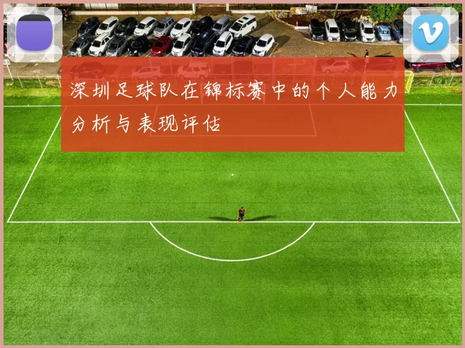 深圳足球队在锦标赛中的个人能力分析与表现评估