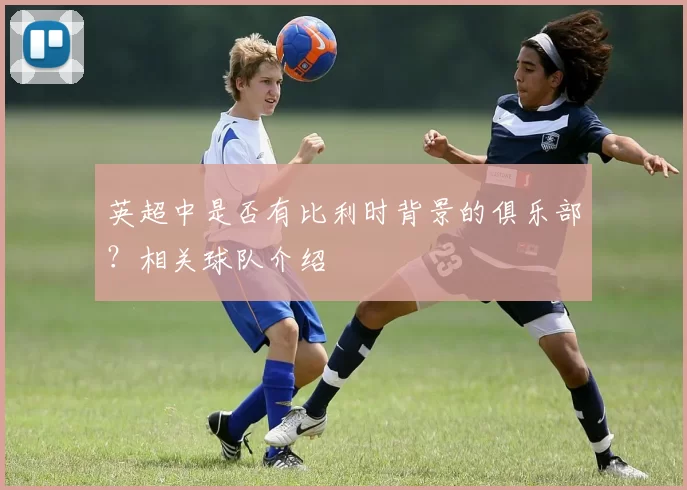 英超中是否有比利时背景的俱乐部？相关球队介绍