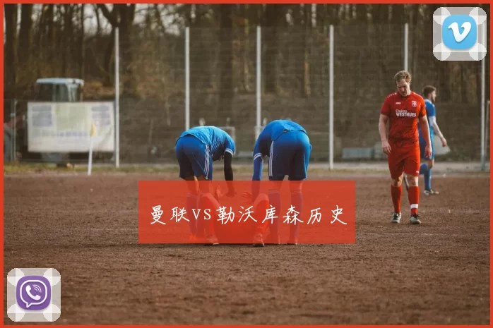 曼联vs勒沃库森历史