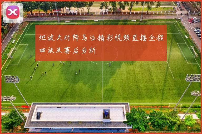 坦波夫对阵乌法精彩视频直播全程回放及赛后分析