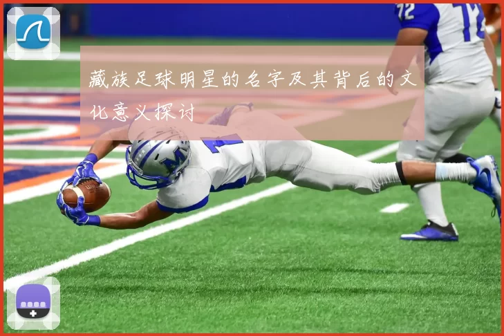 藏族足球明星的名字及其背后的文化意义探讨