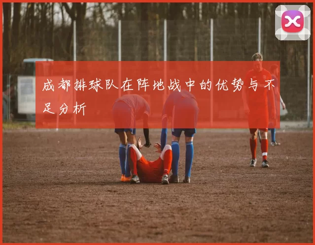 成都排球队在阵地战中的优势与不足分析