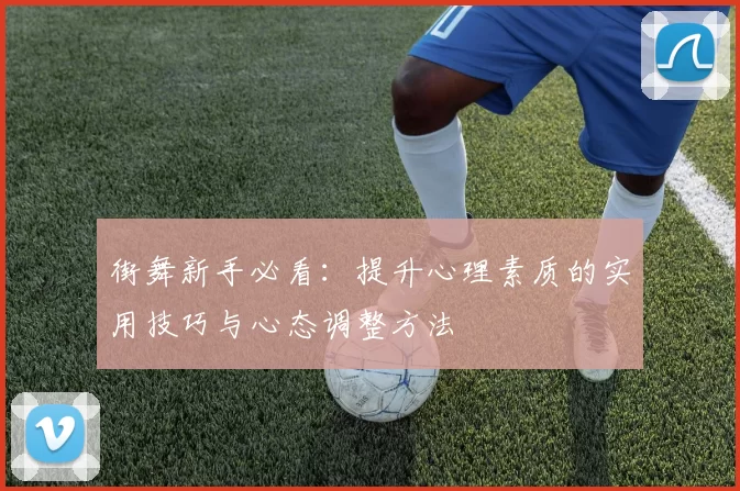 街舞新手必看：提升心理素质的实用技巧与心态调整方法