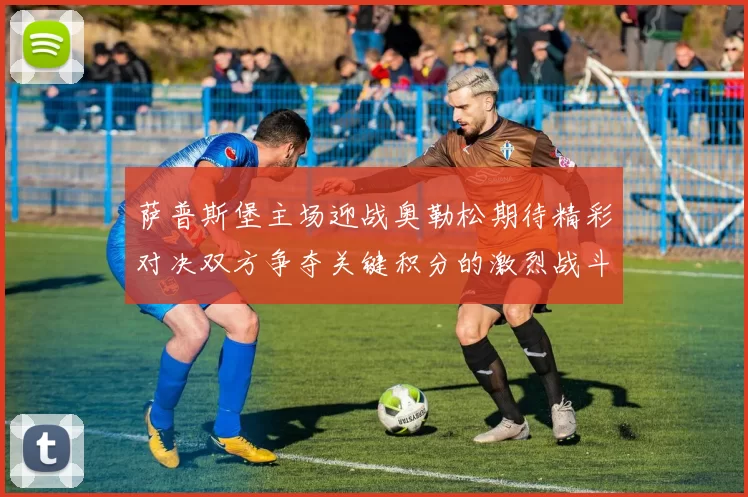 萨普斯堡主场迎战奥勒松期待精彩对决双方争夺关键积分的激烈战斗