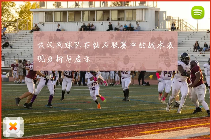 武汉网球队在钻石联赛中的战术表现分析与启示