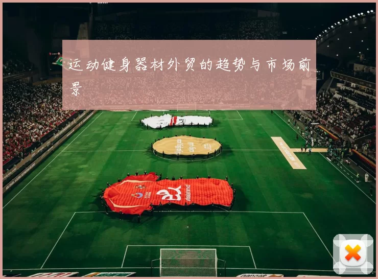 运动健身器材外贸的趋势与市场前景