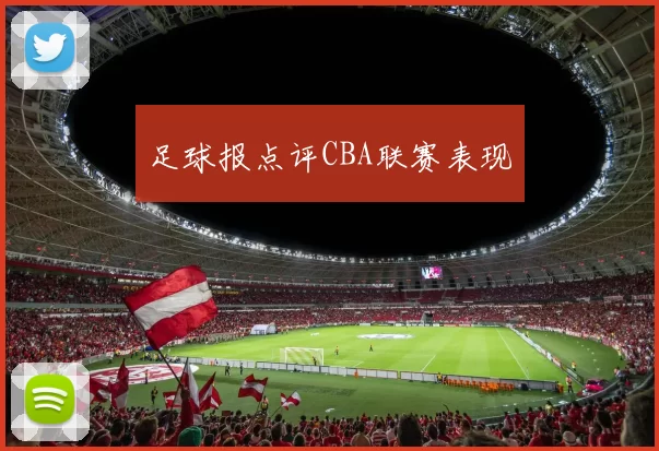 足球报点评CBA联赛表现