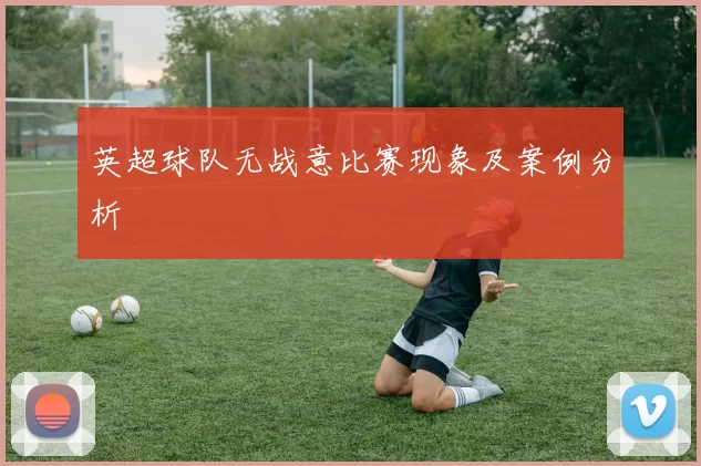 英超球队无战意比赛现象及案例分析
