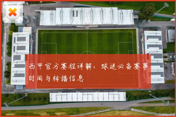 西甲官方赛程详解，球迷必备赛事时间与转播信息