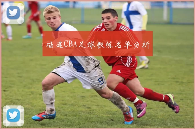 福建CBA足球教练名单分析