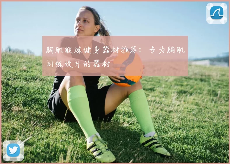 胸肌锻炼健身器材推荐：专为胸肌训练设计的器材