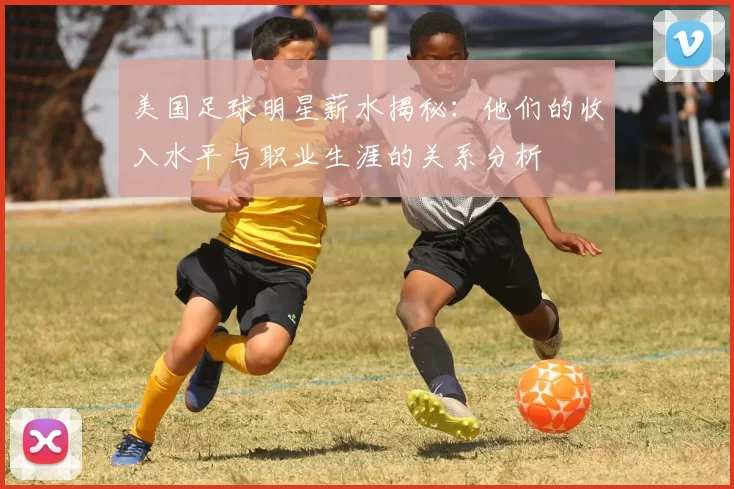 美国足球明星薪水揭秘：他们的收入水平与职业生涯的关系分析