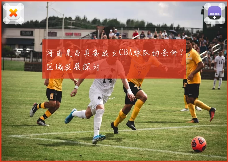 河南是否具备成立CBA球队的条件？区域发展探讨