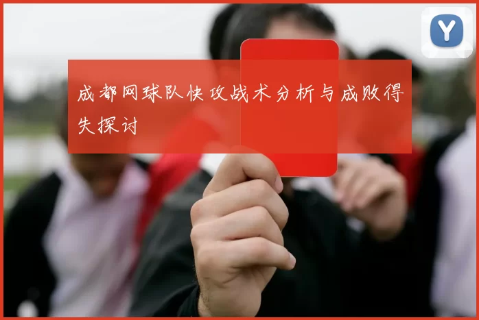 成都网球队快攻战术分析与成败得失探讨