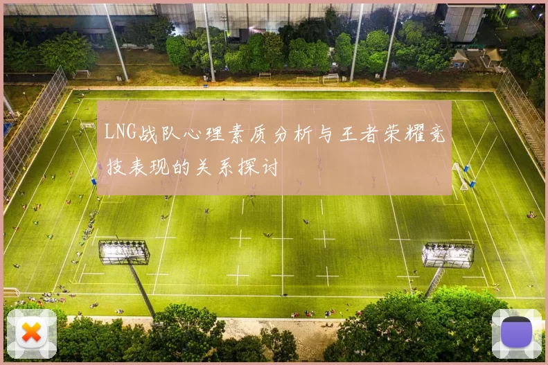 LNG战队心理素质分析与王者荣耀竞技表现的关系探讨