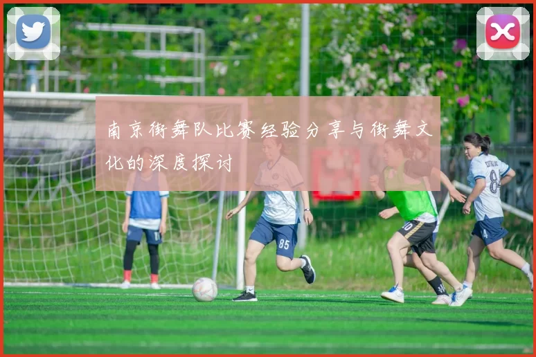 南京街舞队比赛经验分享与街舞文化的深度探讨