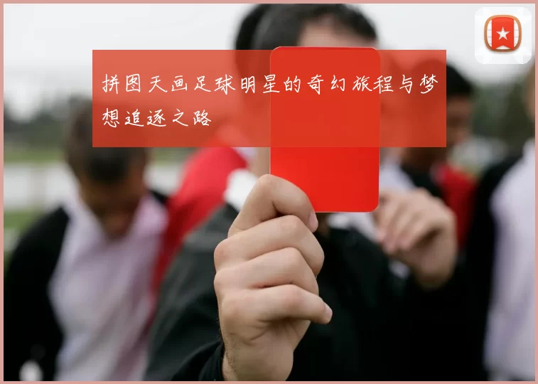 拼图天画足球明星的奇幻旅程与梦想追逐之路