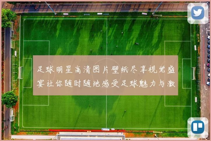 足球明星高清图片壁纸尽享视觉盛宴让你随时随地感受足球魅力与激情