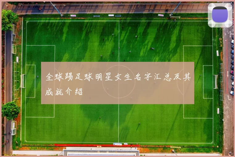 全球踢足球明星女生名字汇总及其成就介绍