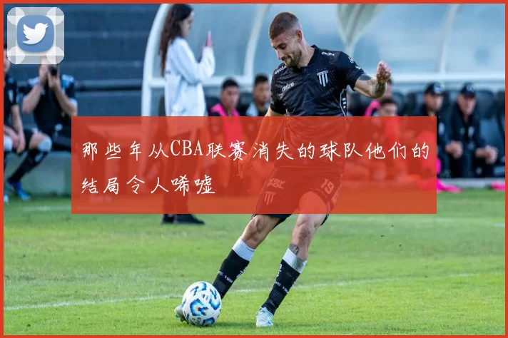 那些年从CBA联赛消失的球队他们的结局令人唏嘘