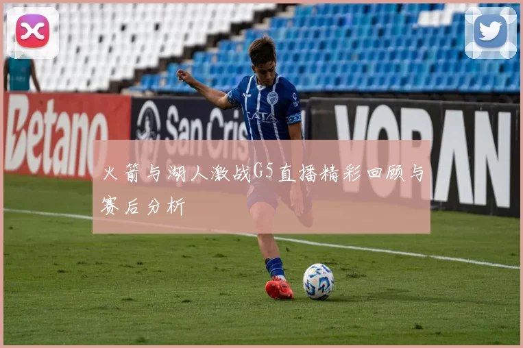 火箭与湖人激战G5直播精彩回顾与赛后分析