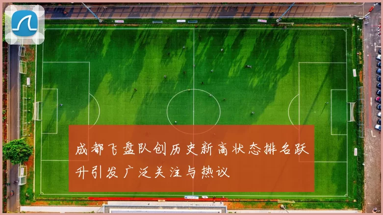 成都飞盘队创历史新高状态排名跃升引发广泛关注与热议