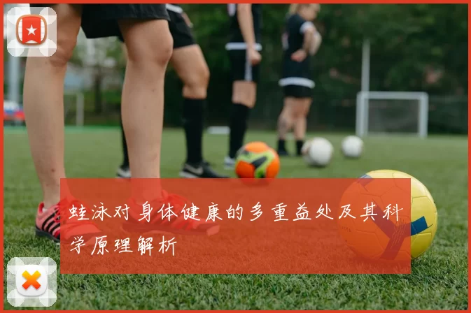 蛙泳对身体健康的多重益处及其科学原理解析