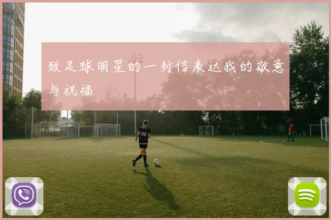 致足球明星的一封信表达我的敬意与祝福