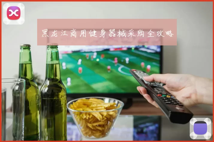 黑龙江商用健身器械采购全攻略