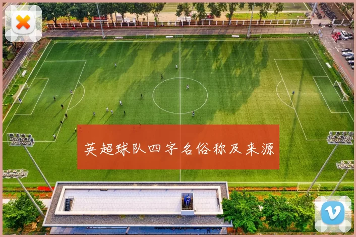 英超球队四字名俗称及来源