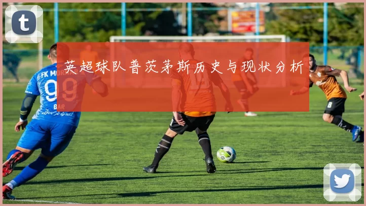英超球队普茨茅斯历史与现状分析