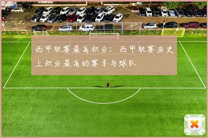 西甲联赛最高积分：西甲联赛历史上积分最高的赛季与球队