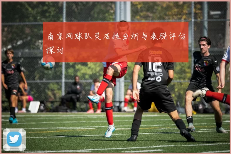 南京网球队灵活性分析与表现评估探讨