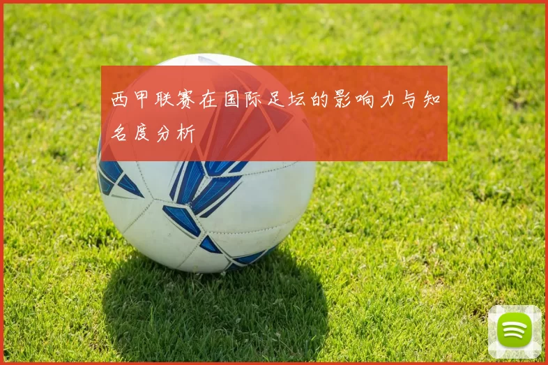 西甲联赛在国际足坛的影响力与知名度分析