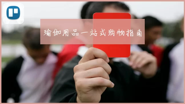 瑜伽用品一站式购物指南